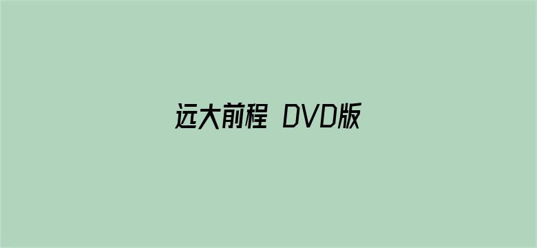 远大前程 DVD版